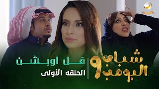 مسلسل شباب البومب 9  الحلقه الأولى quot فـــــل اوبــــشــــن quot 4K [upl. by Otter]