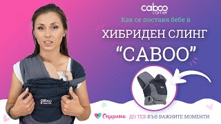 Как се поставя бебе в слинг Caboo [upl. by Martelli]