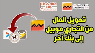 طريقة تحويل المال من حساب التجاري وفابنك إلى أي حساب أو بنك آخر من تطبيق Attijari Mobile 💰 [upl. by Ettelrats297]