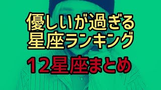 【全星座まとめ】優しいが過ぎる星座ランキング 星座特徴 星座 優しい星座 [upl. by Nnep406]