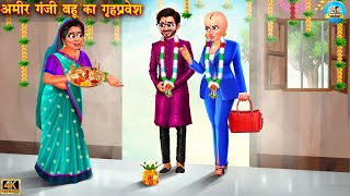 अमीर गंजी बहू का गृह प्रवेश  Ganji bahu  saas vs bahu  Hindi Kahani  Moral Stories  kahani [upl. by Ardeen]