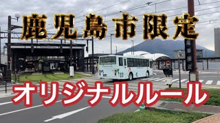 【必見】鹿児島市内のオリジナルルール場所…厳選3選❗️ [upl. by Duffie]