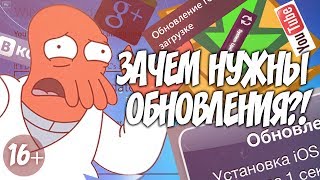 ЗАЧЕМ НУЖНЫ ОБНОВЛЕНИЯ [upl. by Ylrebmi]