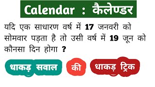 Calendar  कैलेण्डर  टॉप के सवाल  Mind Blowing Trick इस  बार exam पार  RAILWAY NTPC SSC [upl. by Gereron]