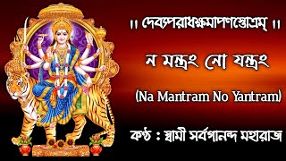 Devyaparadha Kshamapana Stotram  Na Mantram No Yantram  Swami Sarvagananda Ji  Durga Stotram [upl. by Navlys968]