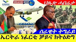 Aug 202024ኤርትራ ነፈርቲ ቻይና C919 ዝተሰምየት ክትዕድግ  ሰራዊት ትግራይ ህጹጽ ሓበሬታ [upl. by Nomzaj410]