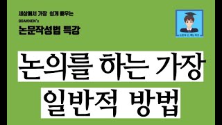 논문 논의를 하는 가장 일반적 방법  논문쓰는법  논문 논의  논문 결론  논문의 신 빡논 [upl. by Milo]