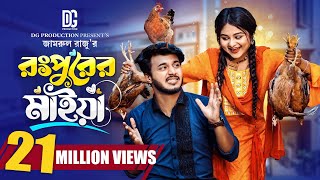 রংপুরের মাইয়া  Prank King  Rafsan Imtiaj  Saila Sathy  Jamrul Raju  Bangla New Natok 2023 [upl. by Enelrae]