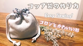 簡単 コップ袋 作り方  Drawstring Bag Tutorial  ミシン [upl. by Jola]