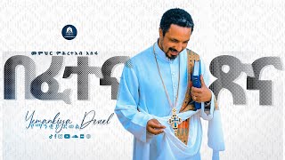 በፈተና ጽና  Befetena Tsina  አዲስ ስብከት  New Ethiopian Orthodox Tewahdo Preaching 2021 Mehreteab Asefa [upl. by Aerdnas]