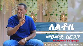 Mohammed sirgaga Official you tube መሀመድ ስርጋጋ እዝነነ ለቂርና [upl. by Nivlak]