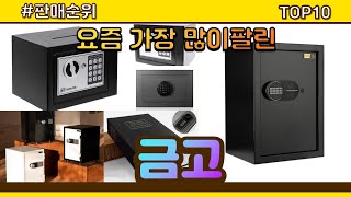 금고 추천 판매순위 Top10  가격 평점 후기 비교 [upl. by Lavotsirc]