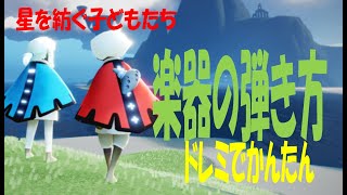 【Sky奏法解説】楽器の弾き方 ドレミでかんたん Sky星を紡ぐ子どもたち [upl. by Aroda]