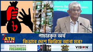 পাচারকৃত অর্থ কিভাবে দেশে ফিরিয়ে আনা হবে  Economic Advisor  Laundered Money  ATN News [upl. by Persson]