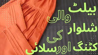 Belt wali shalwar ki cutting and stitchingshalwarstitchingandcuttingdesignshalwarkameezdesign [upl. by Elfie]