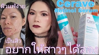 รีวิว  Cerave Retinol Serum ผิวแพ้ง่าย  ผิวเป็นสิว  รอยดำรวยแดงจากสิว 👍🥰 [upl. by Wynne81]