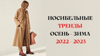 НОСИБЕЛЬНЫЕ ТРЕНДЫ ОСЕНЬ  ЗИМА 2022  2023 ГОД [upl. by Goldia115]