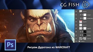 Рисуем Дуротана из WARCRAFT [upl. by Alleusnoc]