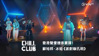 《CHILL CLUB》 香港聲優梗係要撐！💪🏼蘇裕邦、冰姐《派對咖孔明》 [upl. by Eedissac]