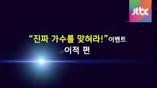 히든싱어3 quot진짜 가수를 맞혀라  이적 편quot 이벤트 영상 [upl. by Kiel796]