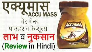 ACCUMASS Weight Gainer Review in Hindi  Use Benefits amp Side Effects [upl. by Adnawt592]