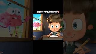 পরীক্ষার সময় ব্রেন ঘুরতে 🧠।। Boy and brain exam story [upl. by Chandos]