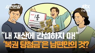 quot내 재산에 간섭하지 마quot…복권 당첨금은 남편만의 것  JTBC 사건반장 [upl. by Ethan]