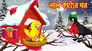 লাল কাঠের ঘর  Lal Kather Ghor  Bangla Cartoon  Thakurmar Jhuli  Pakhir Golpo  Tuntuni Golpo [upl. by Nailuj868]