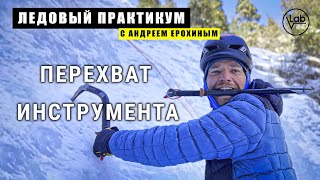 ЛЕДОВЫЙ ПРАКТИКУМ с Андреем Ерохиным Перехват инструмента на ледовом маршруте [upl. by Driscoll]