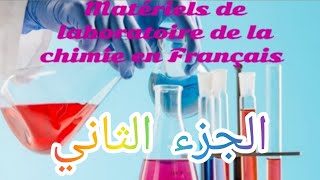 أدوات مختبر الكيمياء باللغة الفرنسية الجزء الثاني les matériels de laboratoire en français [upl. by Rasmussen]