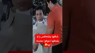 انت مبتقعش ليه😂 فيلمالبحثعنفضيحة youtubeshorts youtubeshort shortvideo عادلامام [upl. by Ennairrac87]