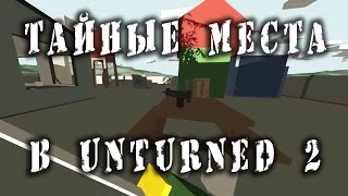 Синглплей в Unturned 2 Интересные секретные места и пасхалки в игреSecret places [upl. by Aranat]