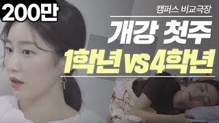 개강 첫 주 1학년 vs 4학년 비교   대학내일 [upl. by Leugar]