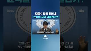 윤 정부 향해 논란의 순간 전하더니 quot억울합니까quot JTBC Shorts [upl. by Dao]