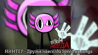 НИНТЕР  Друзья навсегда Speed up songs 🎶🎧 [upl. by Nauht201]