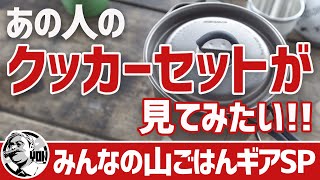 【山ごはんギア】日帰り登山＆低山ハイクに使いたい！あの人たちのクッカーセットが見てみたいSP▼キャンプamp登山ギア [upl. by Etnohc738]