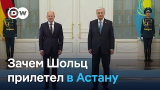 Визит Олафа Шольца в Казахстан зачем канцлер на самом деле прилетел в Астану [upl. by Eidualc107]