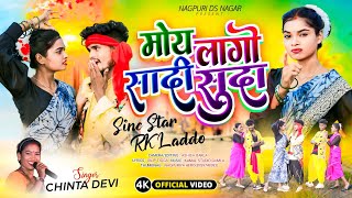 Moy Lago Sadi Suda मोय लागो सादी सुदा New Nagpuri Song 2024 Singer Chinta devi Rk Laddo amp Sine star [upl. by Ahsekel]