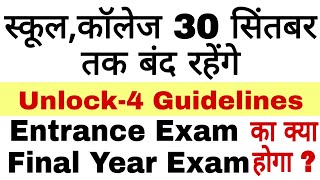 Unlock4 guidelines 202030 सिंतबर तक स्कूल और कॉलेज बन्द रहेंगे और जाने एंट्रेन्स एग्जाम कब होगा [upl. by Pember763]