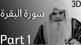 3D Surat Al Baqarah Part 1 by sheikh ali hudhaify [upl. by Noma]