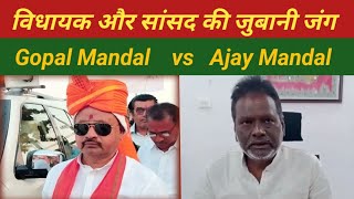 सांसद और विधायक की जुबानी जंग MLA vs MP bhagalpur [upl. by Nwahsat234]