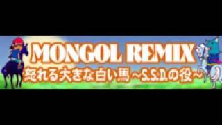 MONGOL REMIX 「怒れる大きな白い馬～SSDの役～」 [upl. by Aiz]