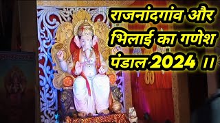 राजनांदगांव और भिलाई के गणेश पंडाल।। RAJNANDGAON AUR BHILAI KA GANESH PANDAL 2024।। [upl. by Yriek]