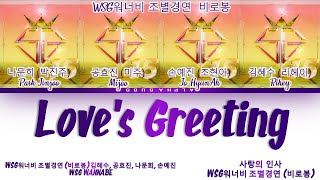 WSG WANNABE WSG워너비 Park Jinjoo Mijoo Jo HyunA Rihey  Loves Greeting 사랑의 인사 놀면 뭐하니 가사 [upl. by Ydarg]