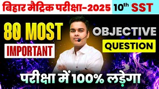 परीक्षा में 100 लड़ेगाClass 10th Social Science Objective Question 2025Class 10th Sst Objective [upl. by Melia]