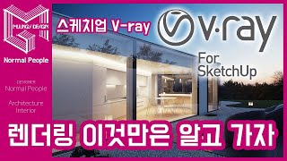 Vray 렌더링기본학습 [upl. by Dorn]