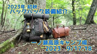 2023年初秋のバックパックキャンプ装備紹介 ソロキャンプ ギア紹介 ブッシュクラフト系キャンプ バックパックの中身 Camp Equipment Introduction [upl. by Annaxor590]