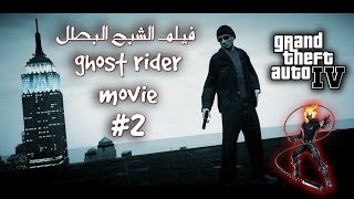 فيلم الشبح البطل الجزء الثاني  ghost rider gta iv movie 2 machinima hd [upl. by Oinimreh211]