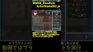 【MZ】 キャラの名前アクター名をランダムで変更！ 「MNKRRandomActorNameMZjs」  プラグイン紹介 Shorts rpgツクールmz [upl. by Osmond]