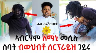 ኣብርሃም ዘርኣብሩኽ ብምኽንያት ሓዱሽ ዓመት ለማኒ መሲሉ ፅቡቕ ንዝገበሩ ሰባት ውህብቶ እናብርከተ ውዒሉ። [upl. by Rimidalb]